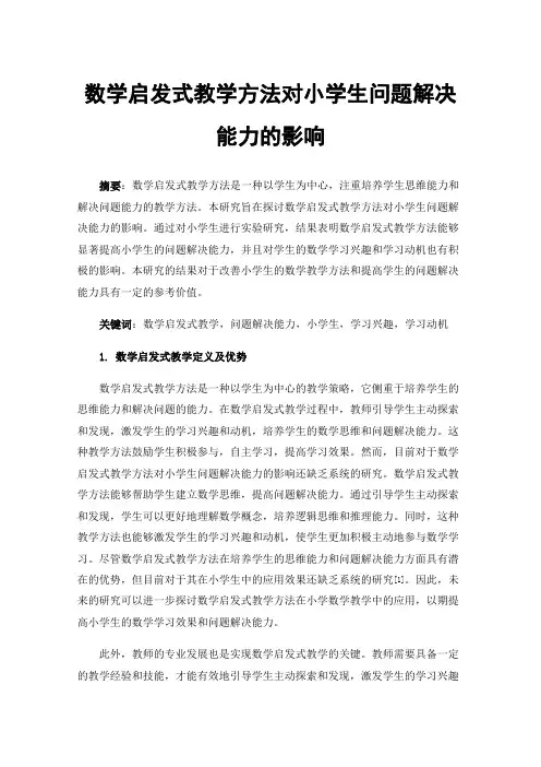 数学启发式教学方法对小学生问题解决能力的影响