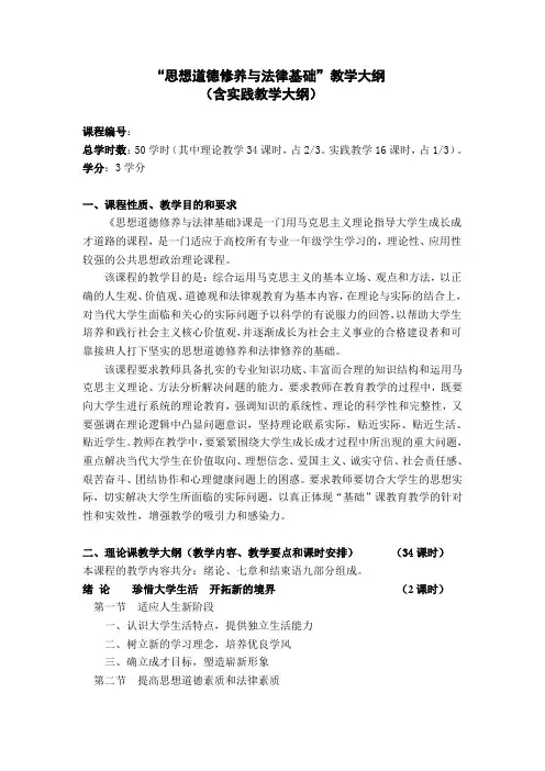思想道德修养与法律基础  教学大纲