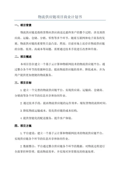 物流供应链项目商业计划书