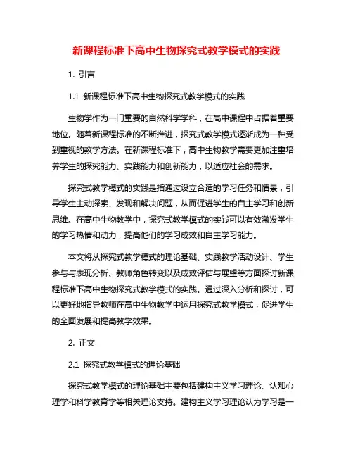 新课程标准下高中生物探究式教学模式的实践