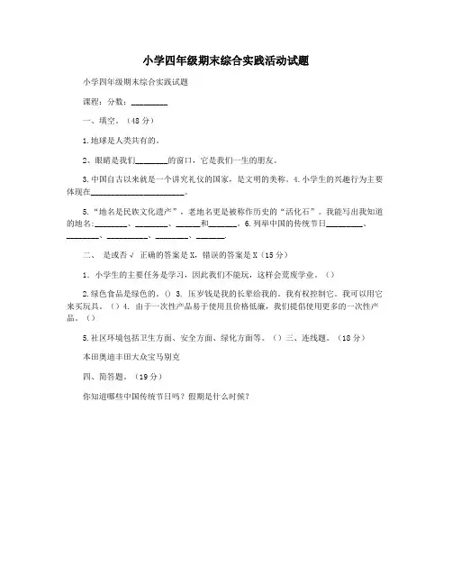 小学四年级期末综合实践活动试题