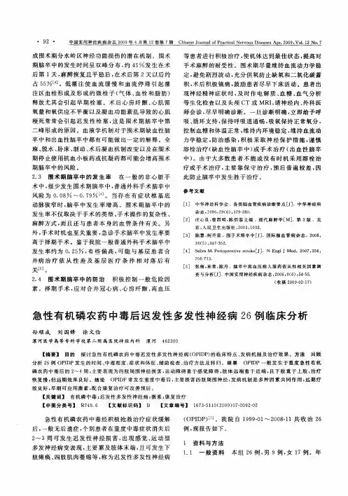 急性有机磷农药中毒后迟发性多发性神经病26例临床分析