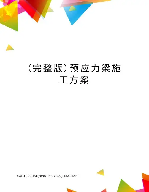 (完整版)预应力梁施工方案