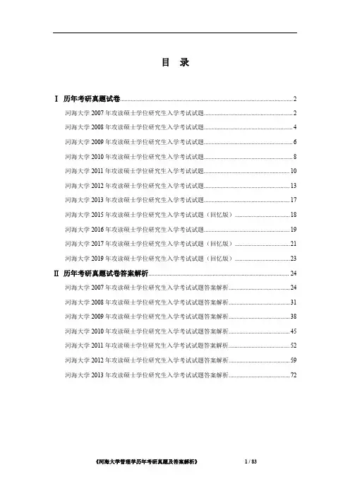 河海大学管理学2007-2019年考研真题及答案解析