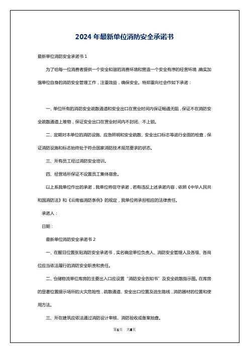 2024年最新单位消防安全承诺书
