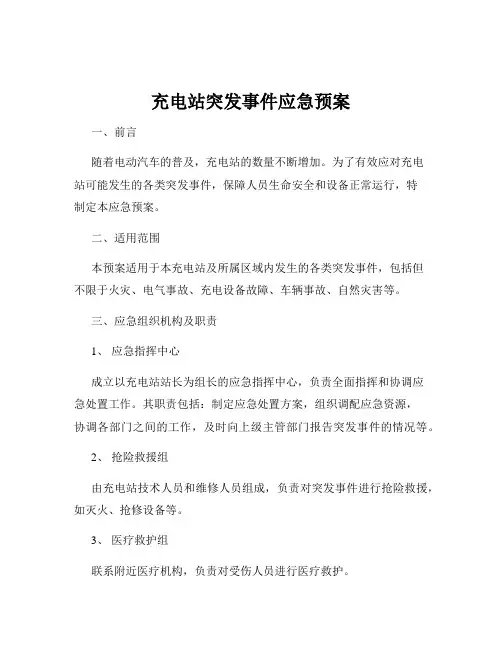 充电站突发事件应急预案