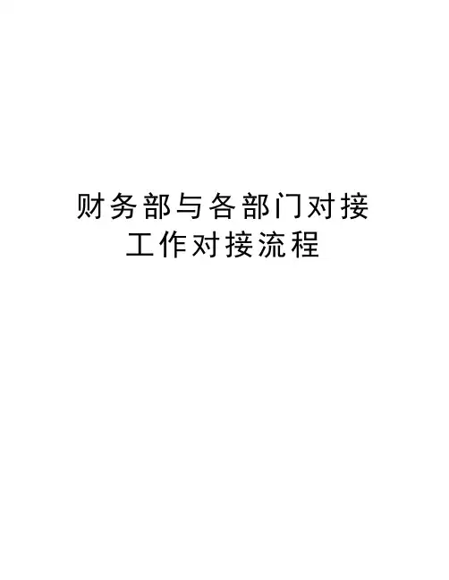 财务部与各部门对接工作对接流程资料