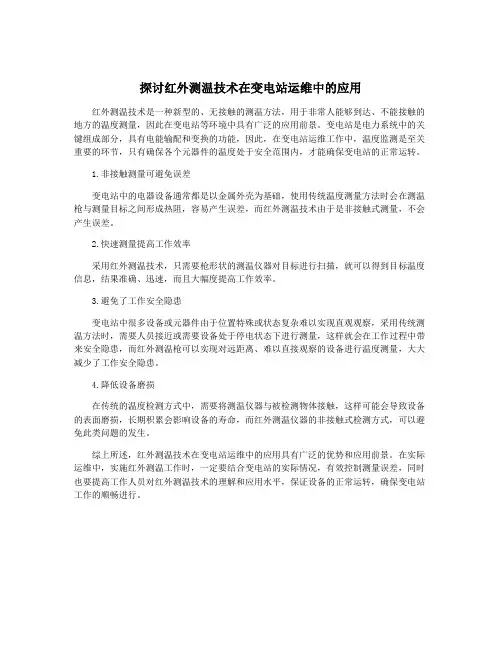 探讨红外测温技术在变电站运维中的应用