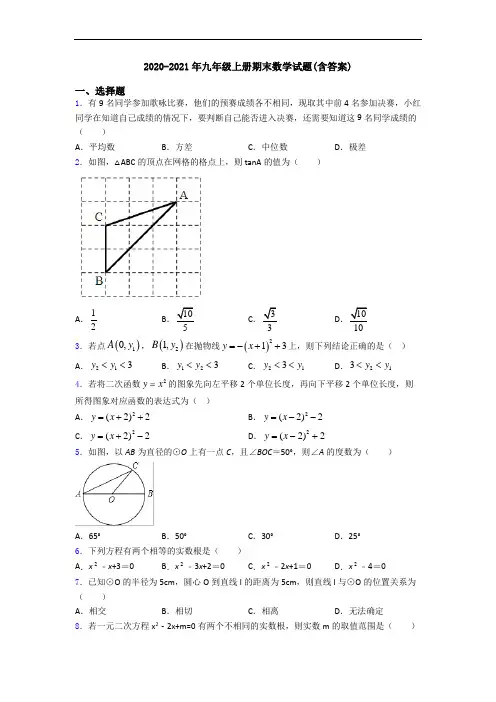 2020-2021年九年级上册期末数学试题(含答案)