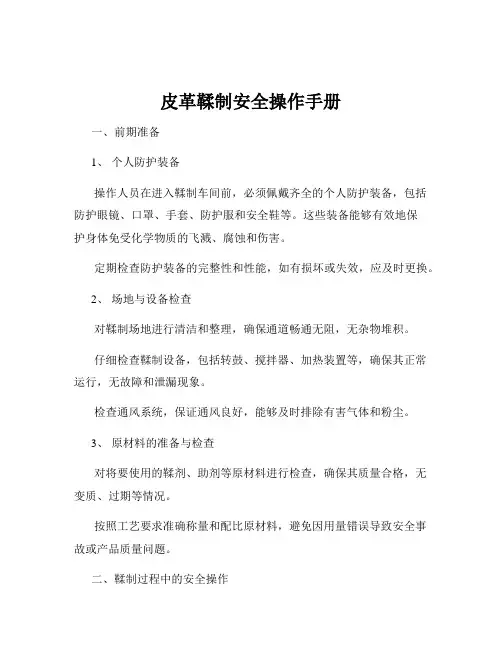 皮革鞣制安全操作手册