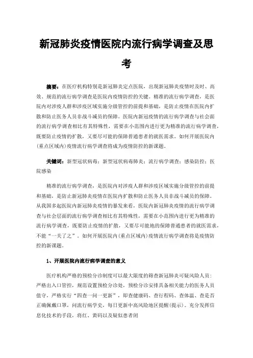 新冠肺炎疫情医院内流行病学调查及思考