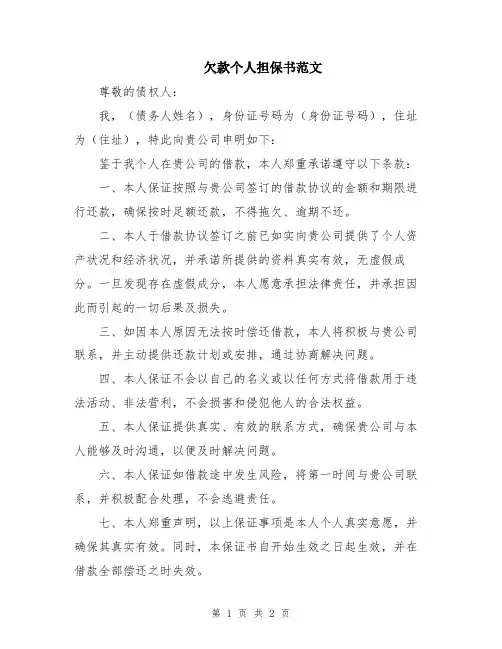 欠款个人担保书范文
