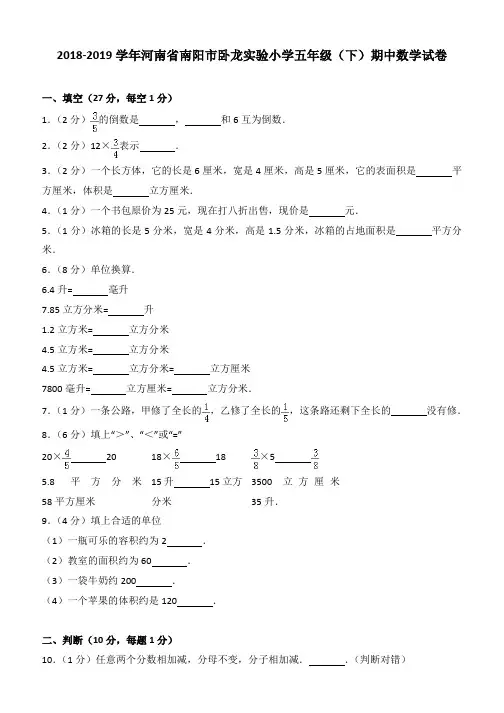 2018-2019学年河南省南阳市卧龙实验小学五年级(下)期中数学试卷