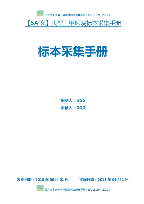 【5A文】大型三甲医院标本采集手册(ISO15189：2012)