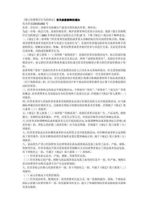 禁止价格欺诈行为的规定有关条款的解释(发改价监[2015]1382号)