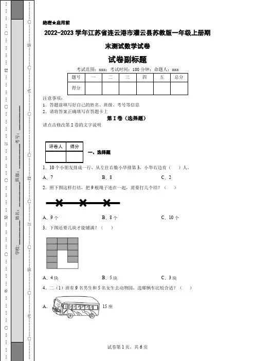 2022-2023学年江苏省连云港市灌云县苏教版一年级上册期末测试数学试卷