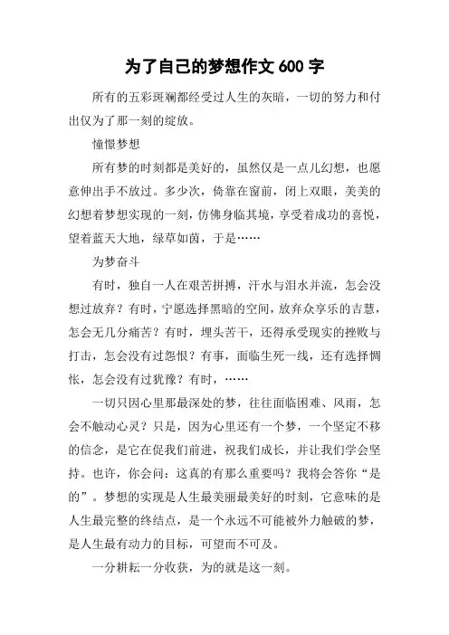 为了自己的梦想作文600字_9