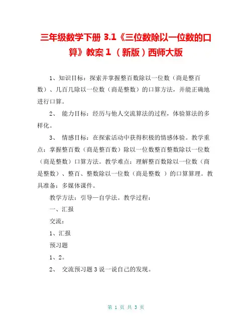 三年级数学下册 3.1《三位数除以一位数的口算》教案1 (新版)西师大版