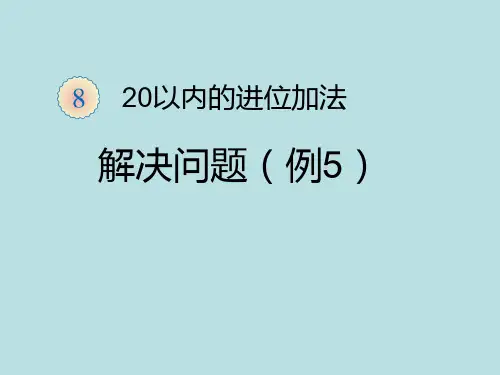一年级上册数学课件-七 小小运动会——20以内的进位加法 9 加几 青岛版(2014秋)(共18张PPT)
