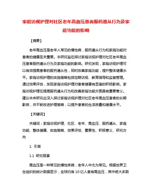 家庭访视护理对社区老年高血压患者服药遵从行为及家庭功能的影响