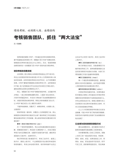 绩效考核,必须跟人效、业绩挂钩 考核销售团队,抓住“两大法宝”