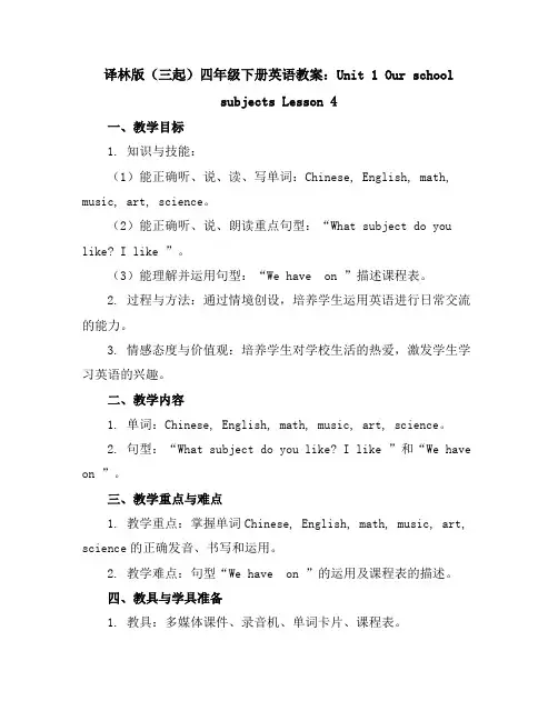 译林版(三起)四年级下册英语教案：Unit1OurschoolsubjectsLesson4