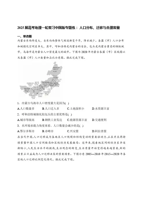 2025届高考地理一轮复习中国版专题练： 人口分布、迁移与合理容量(含答案).doc