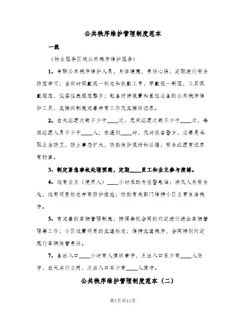 公共秩序维护管理制度范本(三篇)