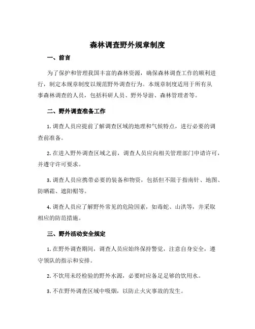 森林调查野外规章制度