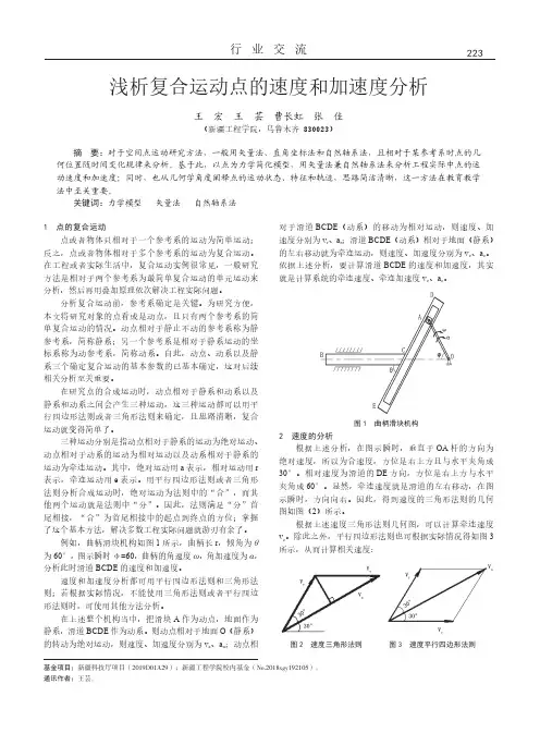 浅析复合运动点的速度和加速度分析