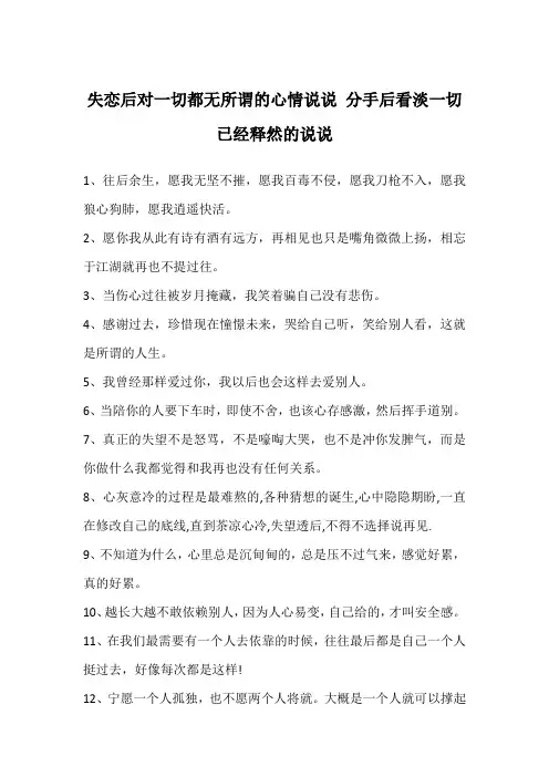 失恋后对一切都无所谓的心情说说 分手后看淡一切已经释然的说说