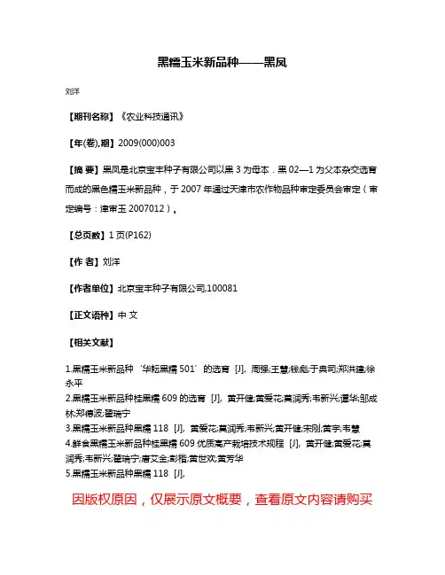 黑糯玉米新品种——黑凤