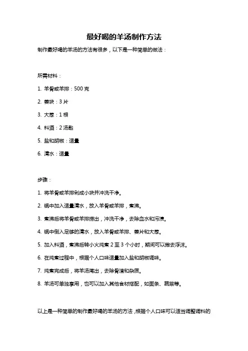 最好喝的羊汤制作方法