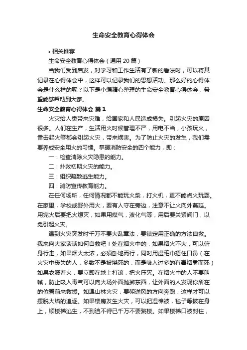 生命安全教育心得体会