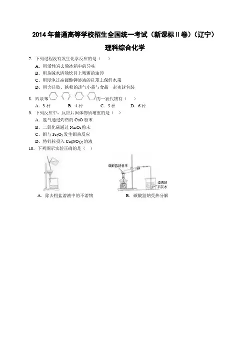 2014年辽宁省高考理科综合(物理化学生物)真题试题(有答案)
