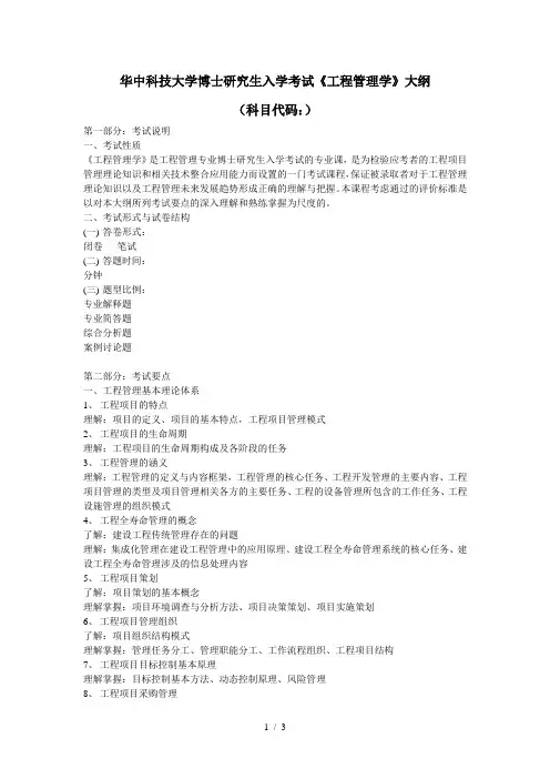 华中科技大学博士研究生入学考试《工程管理学》大纲
