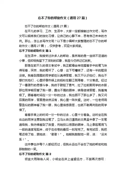忘不了你的帮助作文（通用27篇）