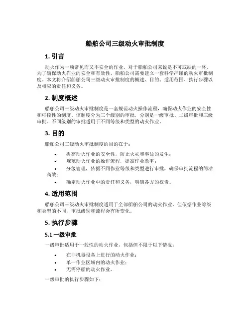 船舶公司三级动火审批制度