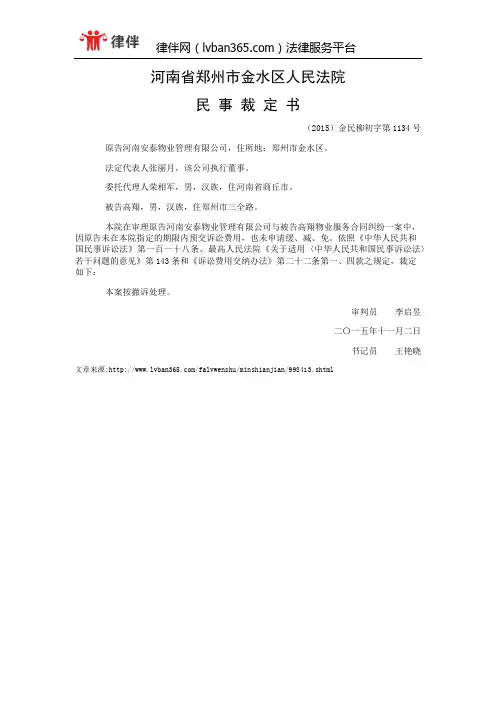 河南安泰物业管理有限公司与高翔物业服务合同纠纷一审民事裁定书
