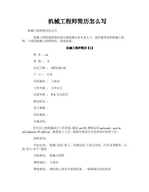 机械工程师简历怎么写