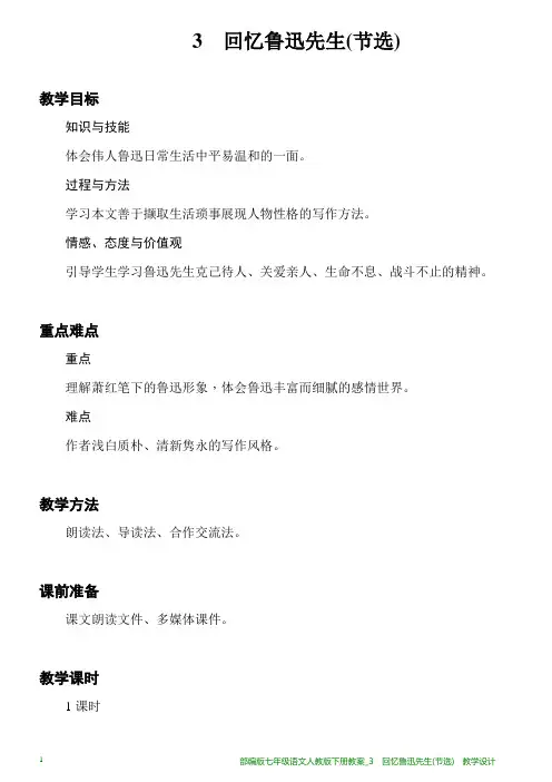 部编版七年级语文人教版下册教案_3 回忆鲁迅先生(节选)