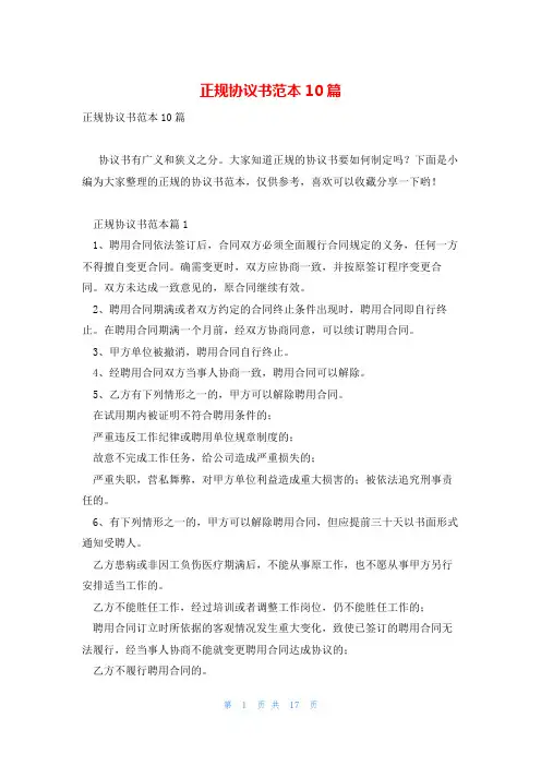 正规协议书范本10篇
