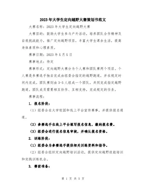2023年大学生定向越野大赛策划书范文
