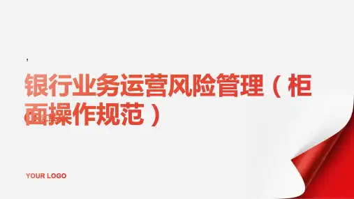 银行业务运营风险管理(柜面操作规范)