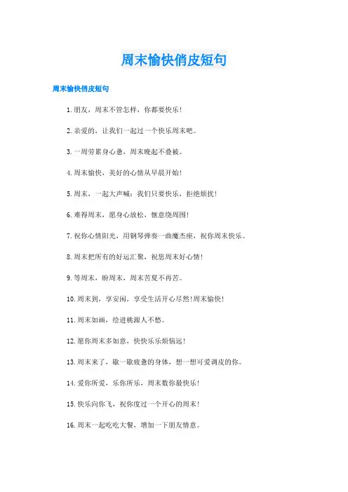 周末愉快俏皮短句