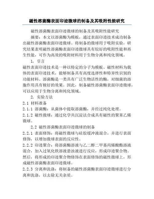 磁性溶菌酶表面印迹微球的制备及其吸附性能研究