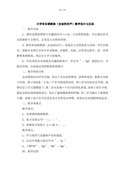 小学音乐课教案《友谊的回声》教学设计与反思