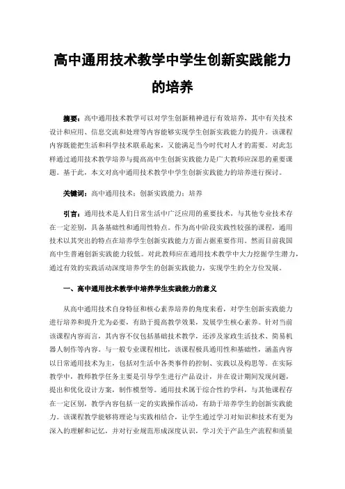 高中通用技术教学中学生创新实践能力的培养
