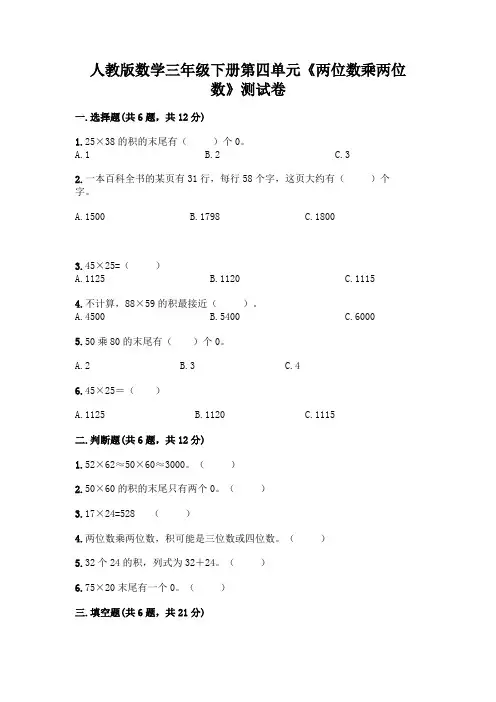 人教版数学三年级下册第四单元《两位数乘两位数》测试卷带完整答案【必刷】