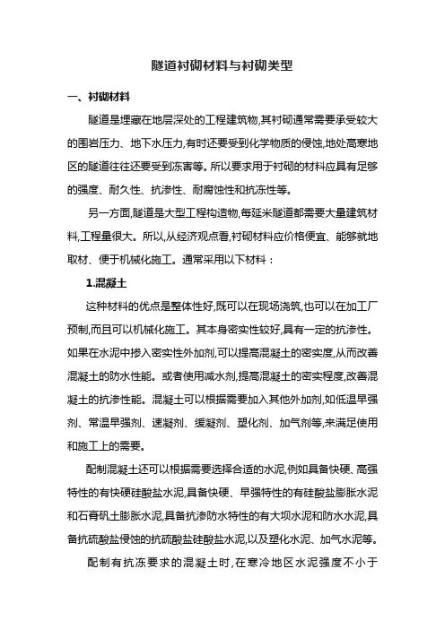 隧道衬砌材料与衬砌类型